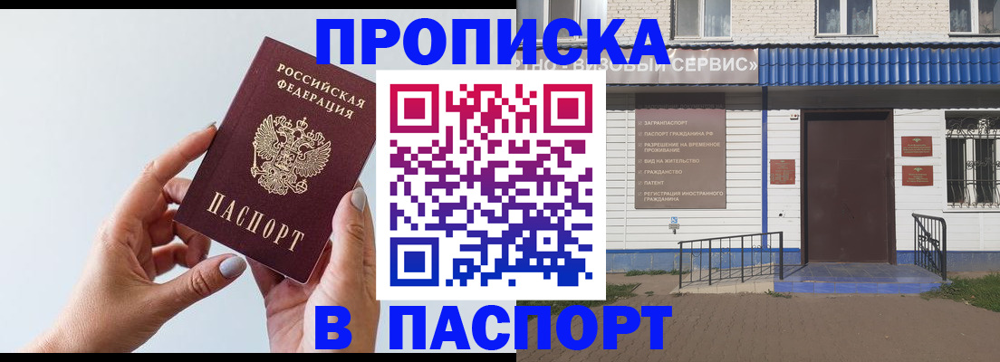 временная регистрация недорого в Асино